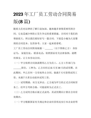 2023年工厂员工劳动合同简易版(8篇)