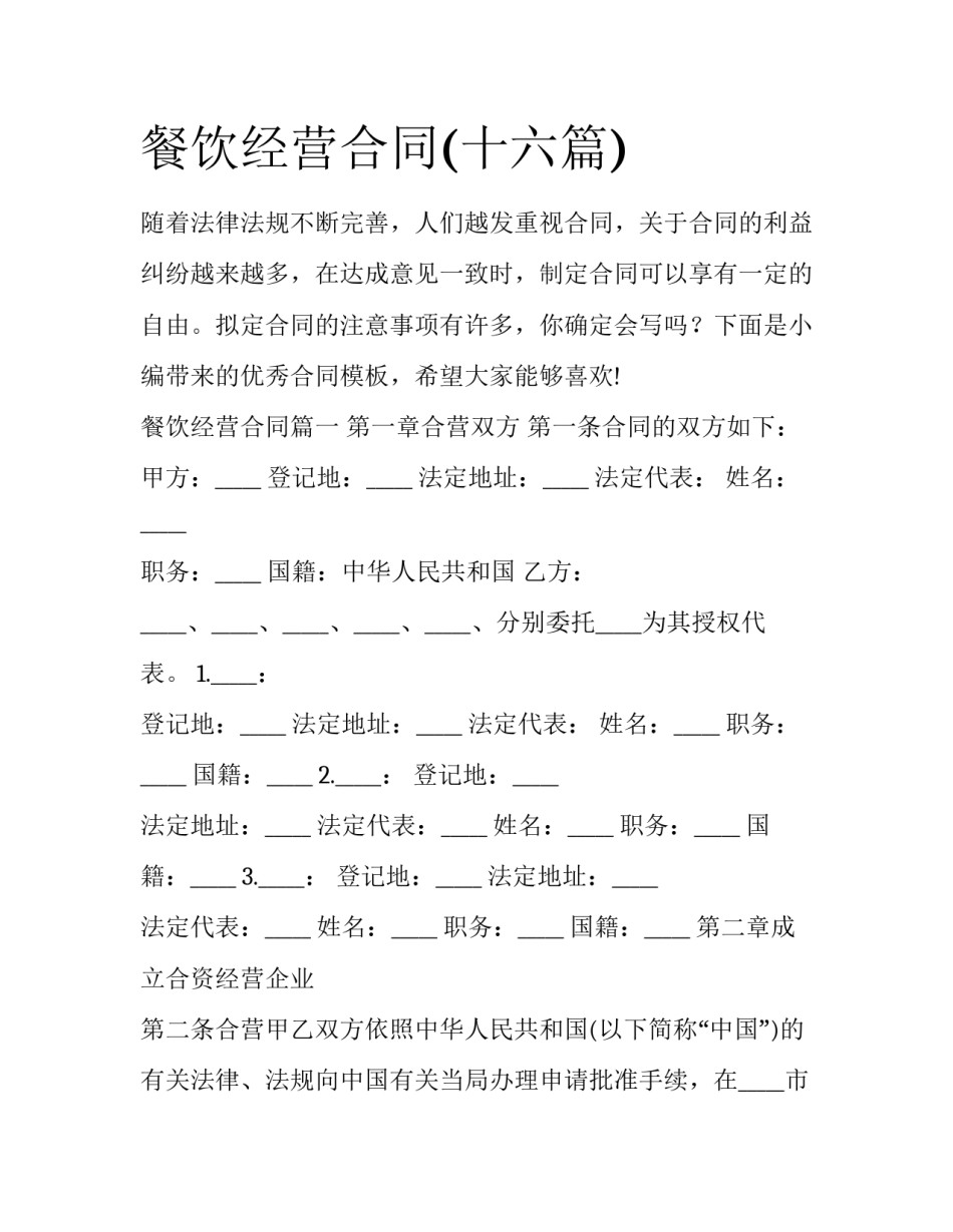 餐饮经营合同(十六篇)_第1页
