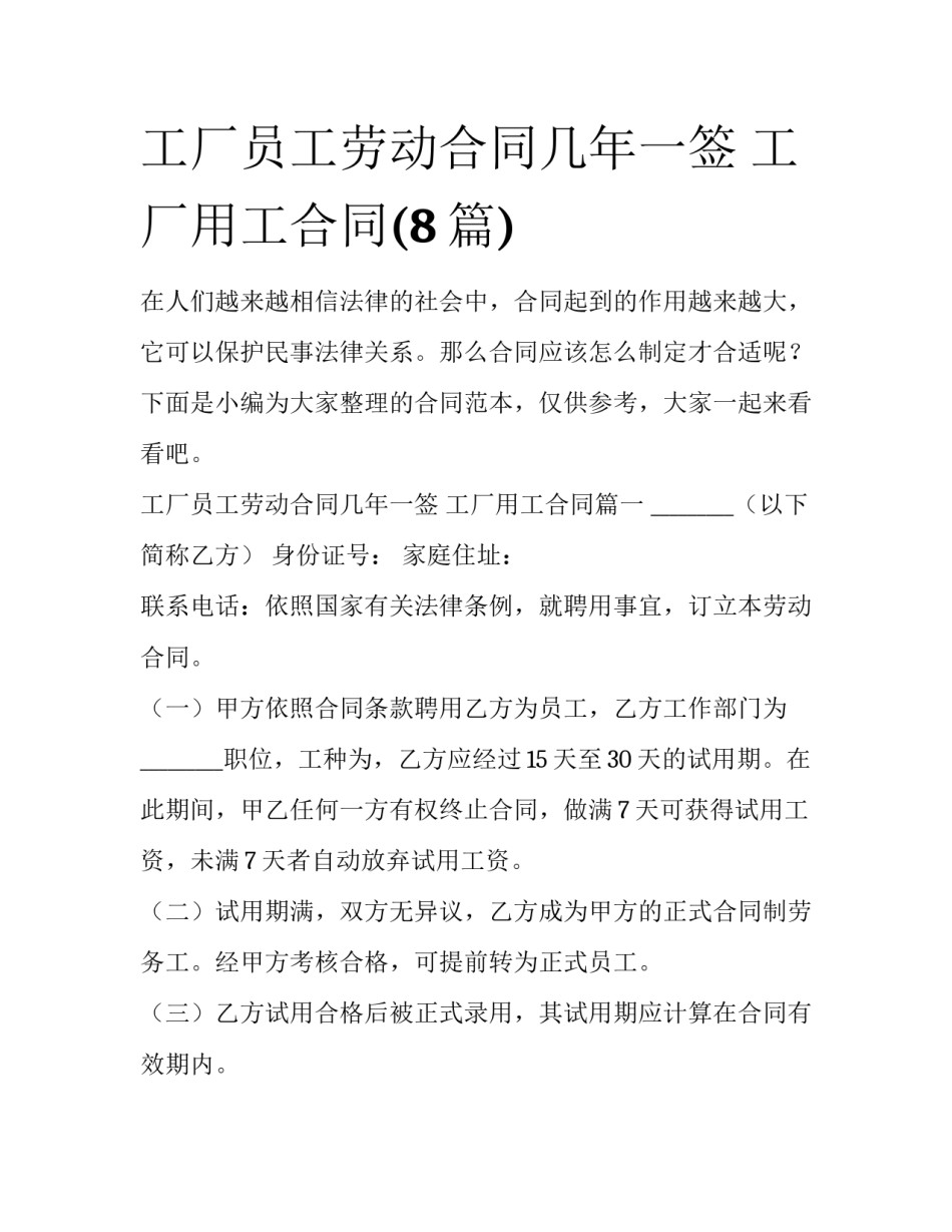 工厂员工劳动合同几年一签 工厂用工合同(8篇)_第1页