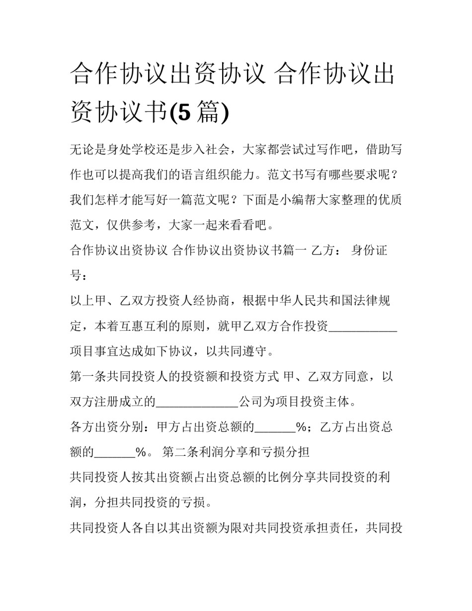 合作协议出资协议 合作协议出资协议书(5篇)_第1页