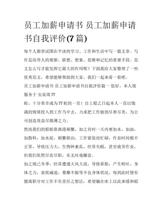 员工加薪申请书 员工加薪申请书自我评价(7篇)