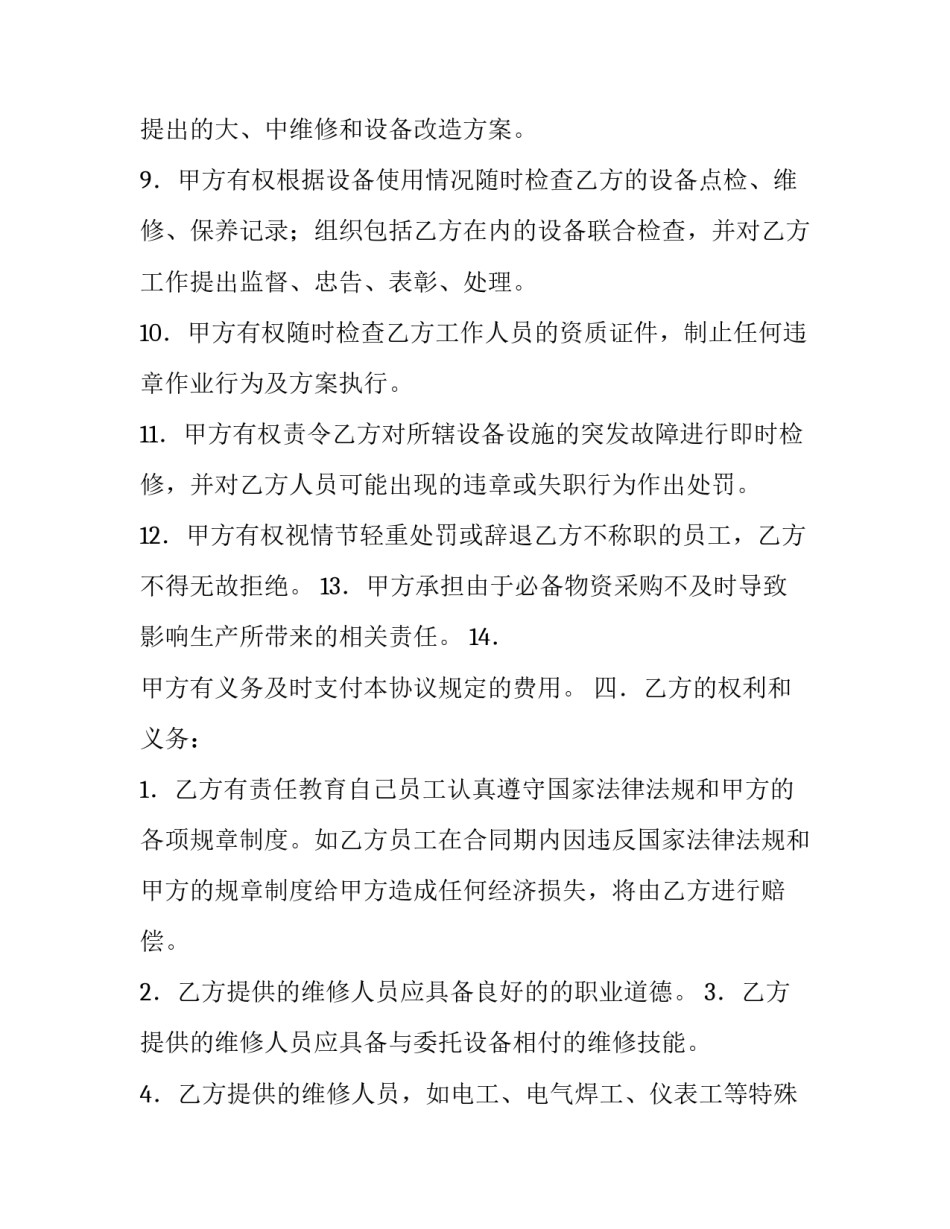 设备维修合同样本介绍_第3页