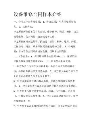 设备维修合同样本介绍