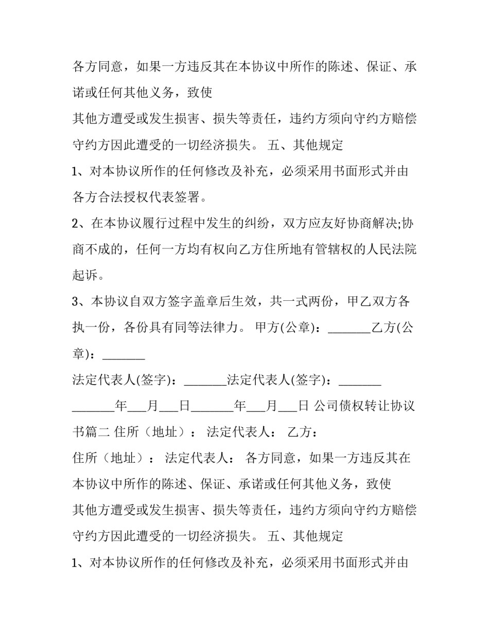 公司债权转让协议书(实用8篇)_第2页