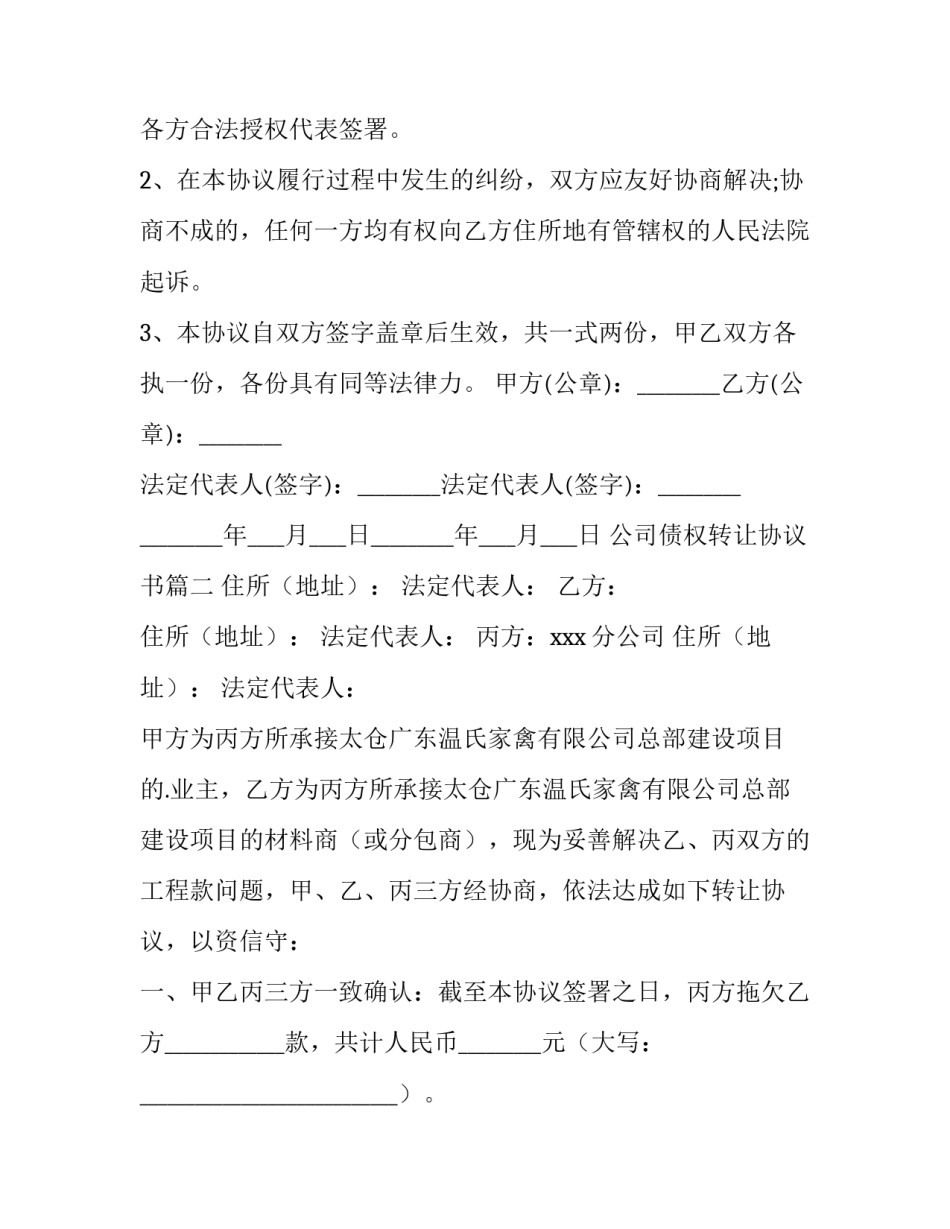 公司债权转让协议书(实用8篇)_第3页