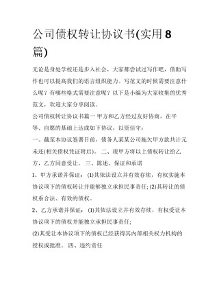 公司债权转让协议书(实用8篇)