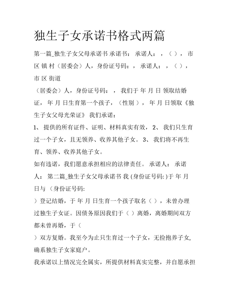 独生子女承诺书格式两篇_第1页