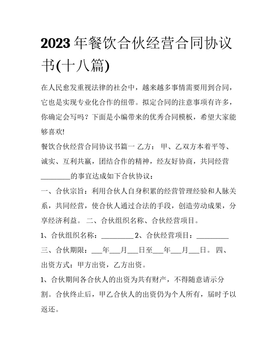 2023年餐饮合伙经营合同协议书(十八篇)_第1页