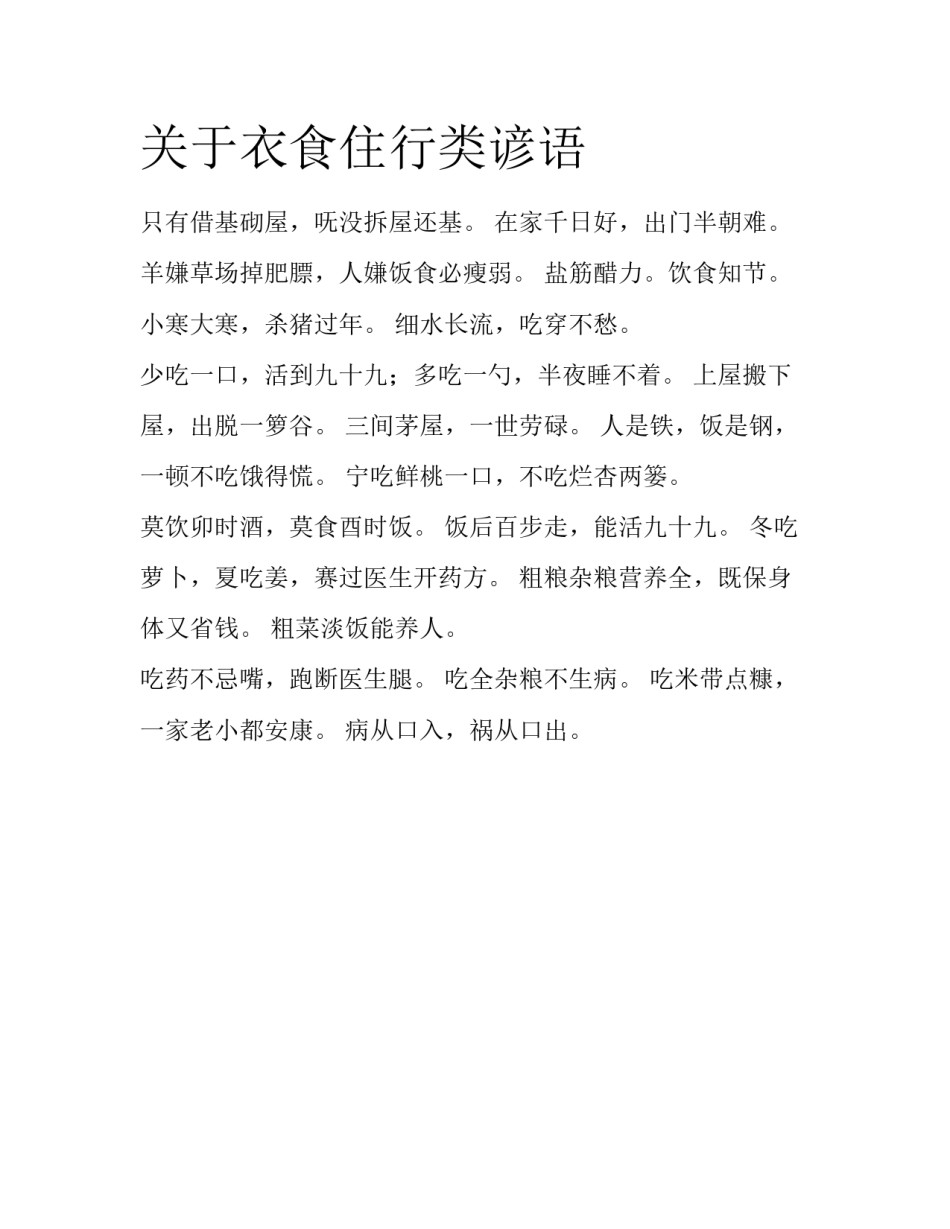 关于衣食住行类谚语_第1页