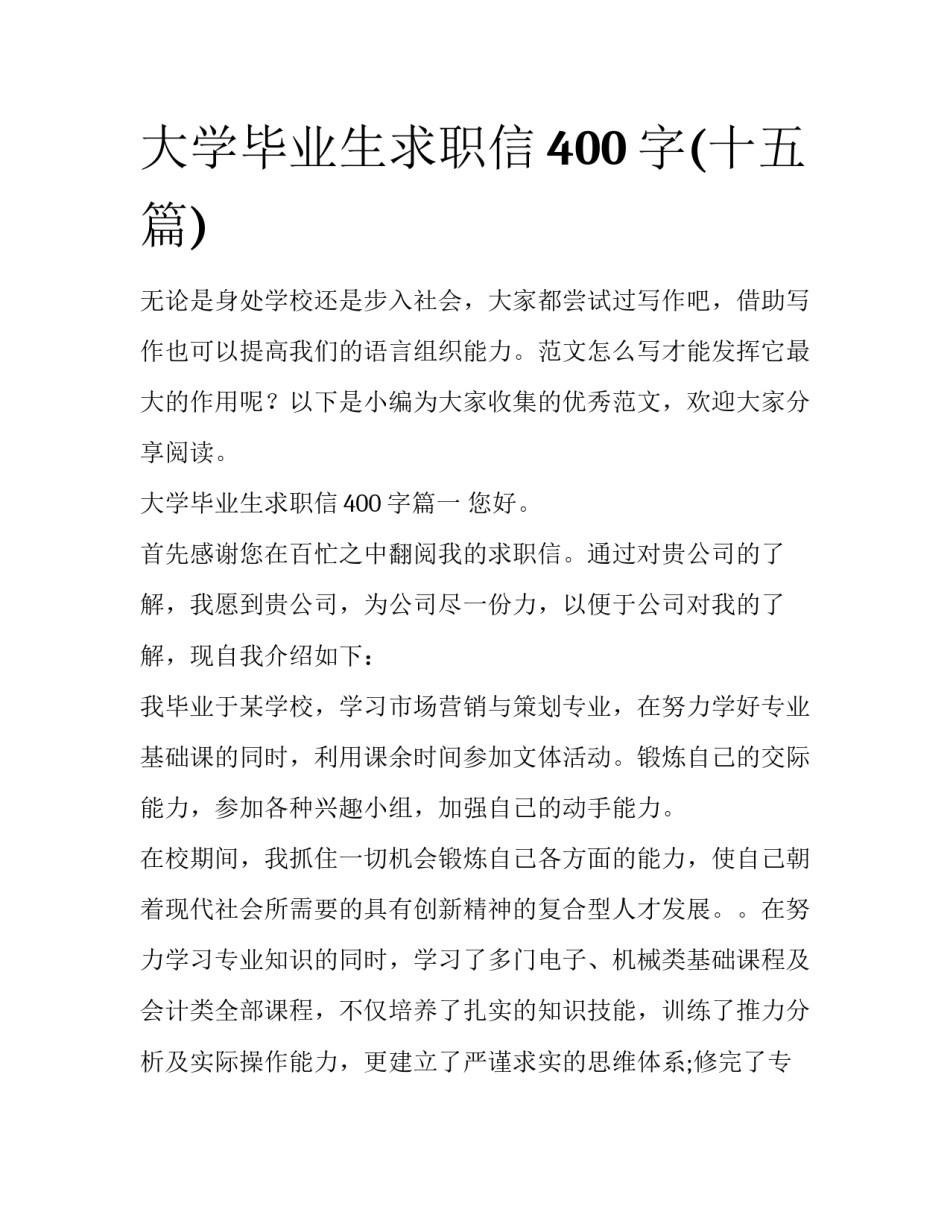 大学毕业生求职信400字(十五篇)_第1页