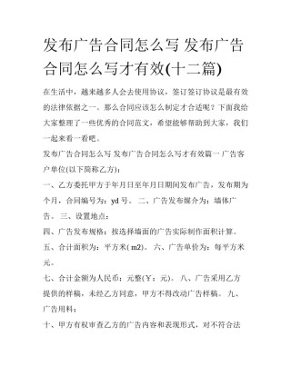 发布广告合同怎么写 发布广告合同怎么写才有效(十二篇)