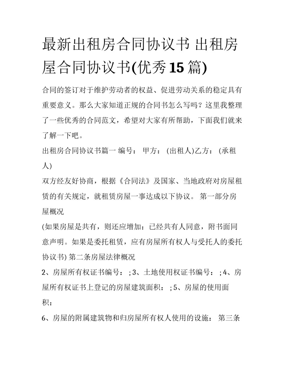 最新出租房合同协议书 出租房屋合同协议书(优秀15篇)_第1页
