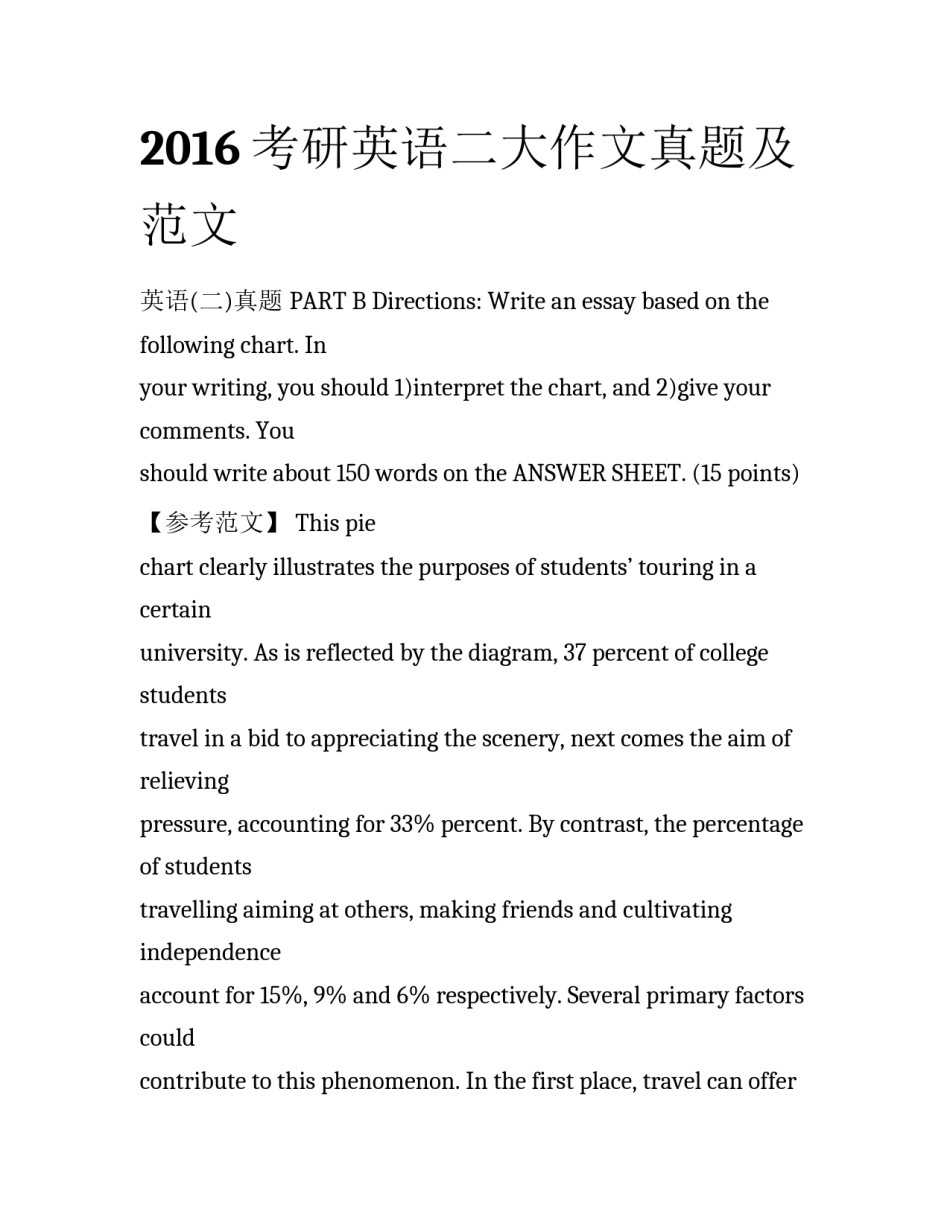 2016考研英语二大作文真题及范文_第1页