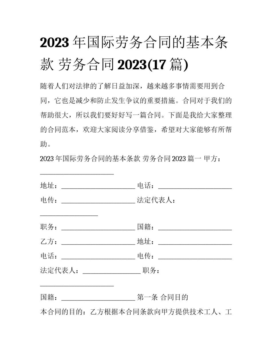 2023年国际劳务合同的基本条款 劳务合同2023(17篇)_第1页