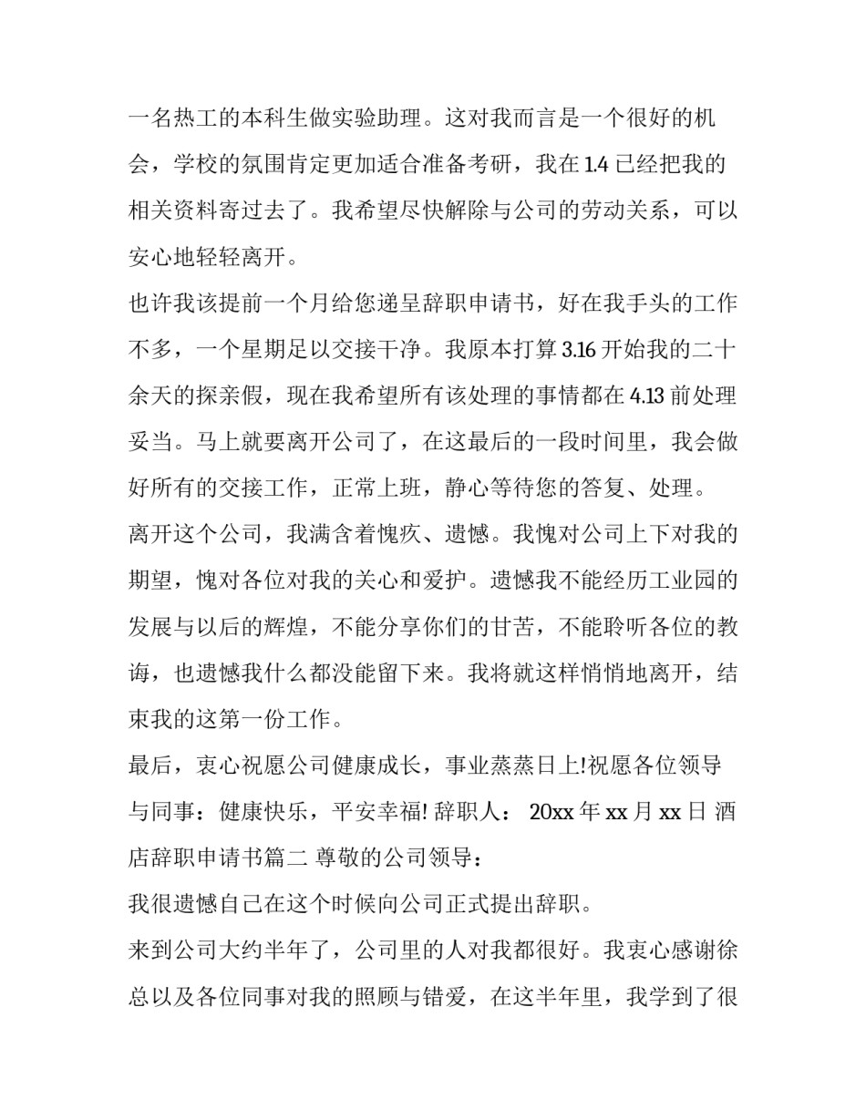 2023年酒店辞职申请书(精选9篇)_第3页
