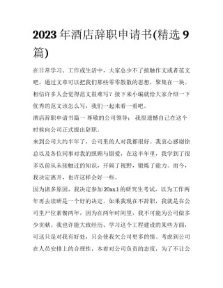 2023年酒店辞职申请书(精选9篇)