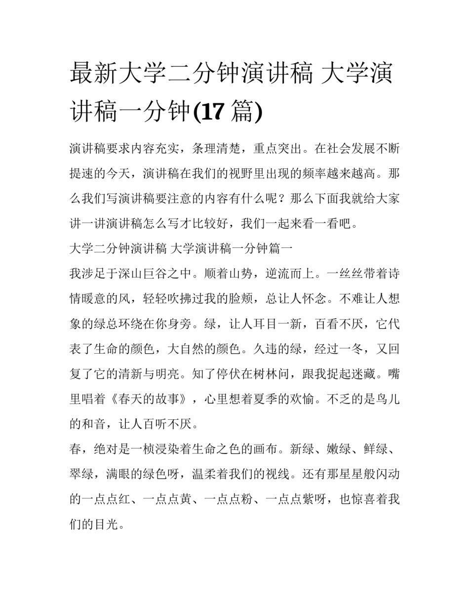 最新大学二分钟演讲稿 大学演讲稿一分钟(17篇)_第1页
