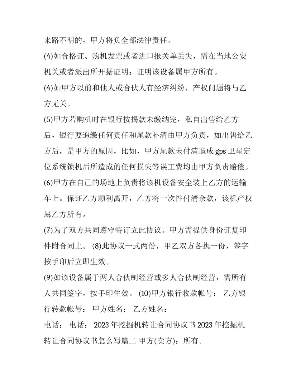 2023年挖掘机转让合同协议书 2023年挖掘机转让合同协议书怎么写(十七篇)_第2页