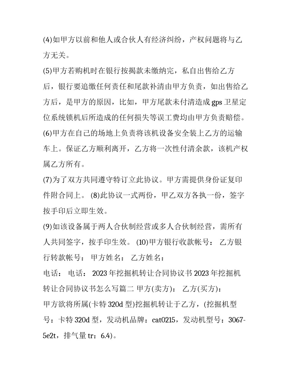 2023年挖掘机转让合同协议书 2023年挖掘机转让合同协议书怎么写(十七篇)_第3页