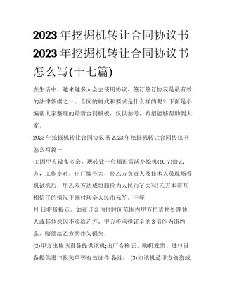 2023年挖掘机转让合同协议书 2023年挖掘机转让合同协议书怎么写(十七篇)
