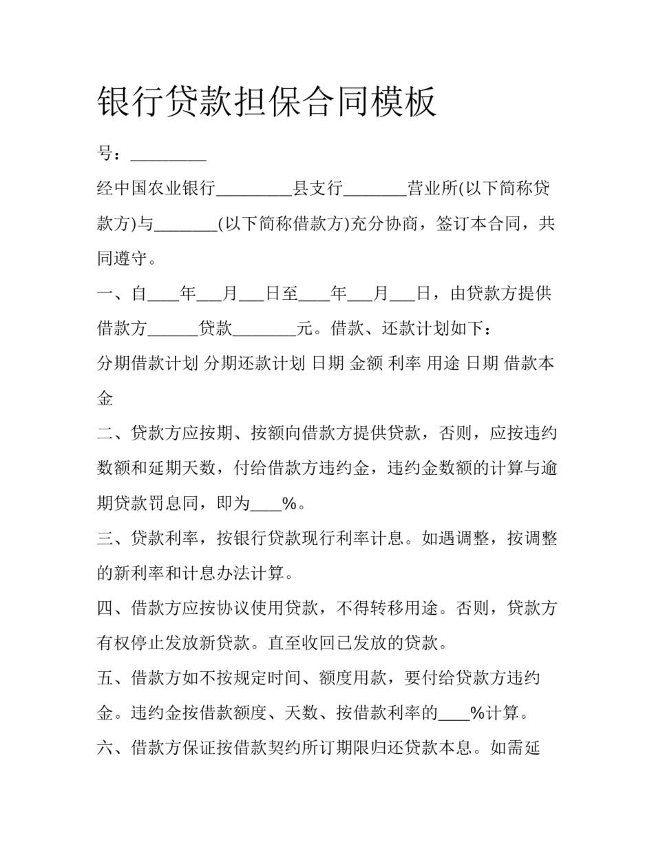 银行贷款担保合同模板_第1页