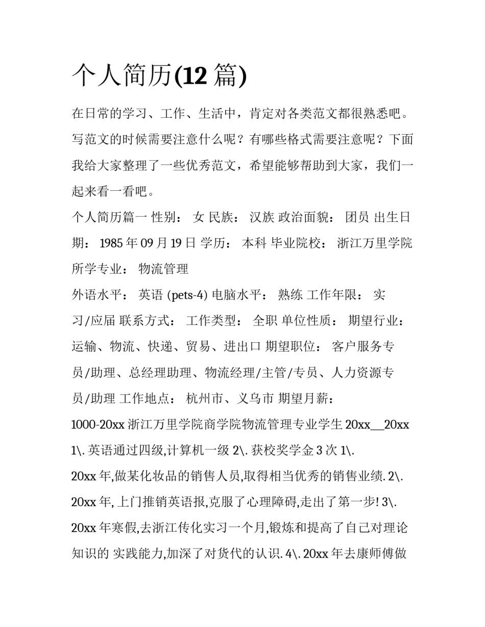 个人简历(12篇)_第1页
