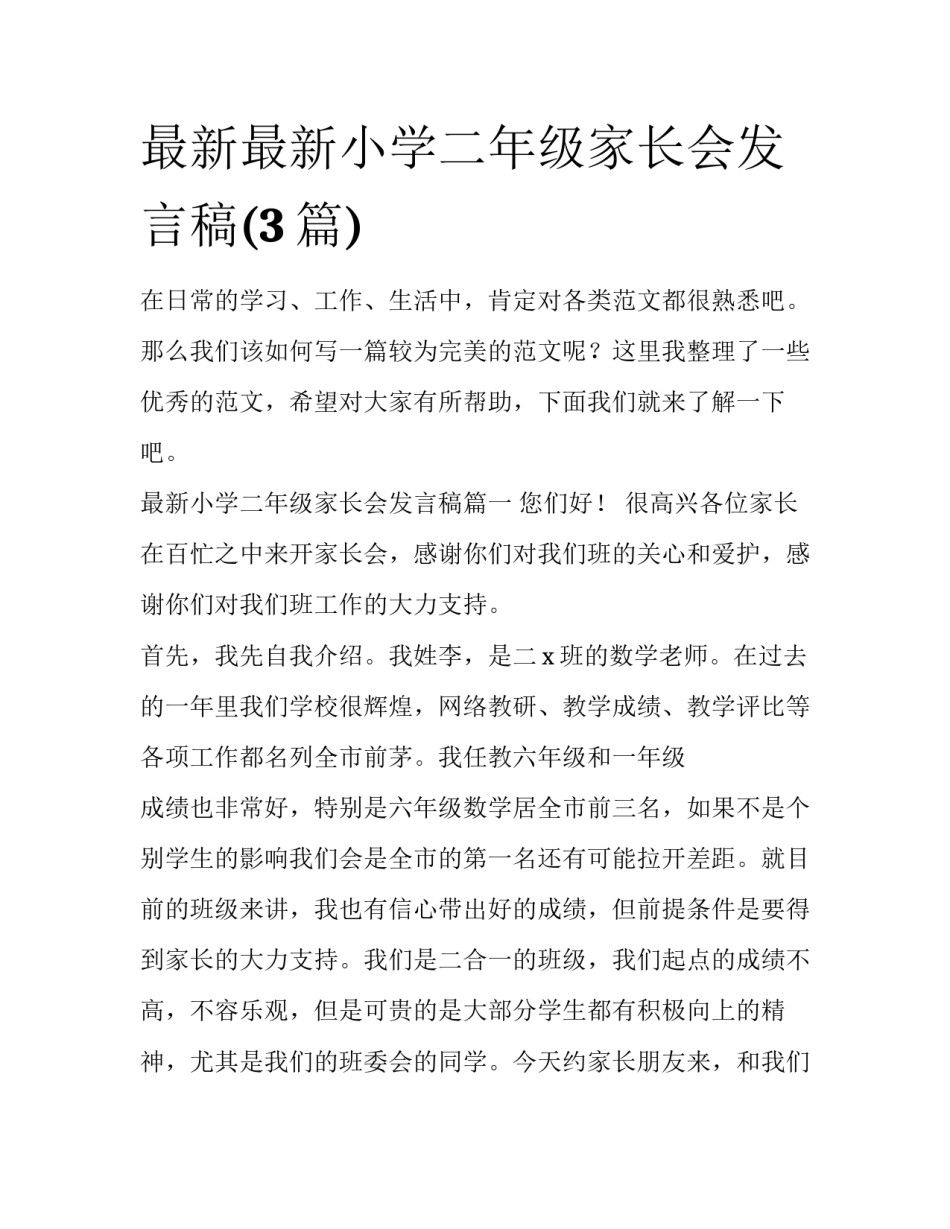 最新最新小学二年级家长会发言稿(3篇)_第1页