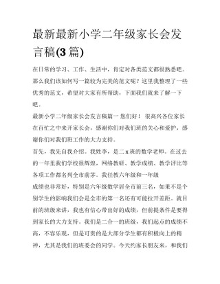 最新最新小学二年级家长会发言稿(3篇)