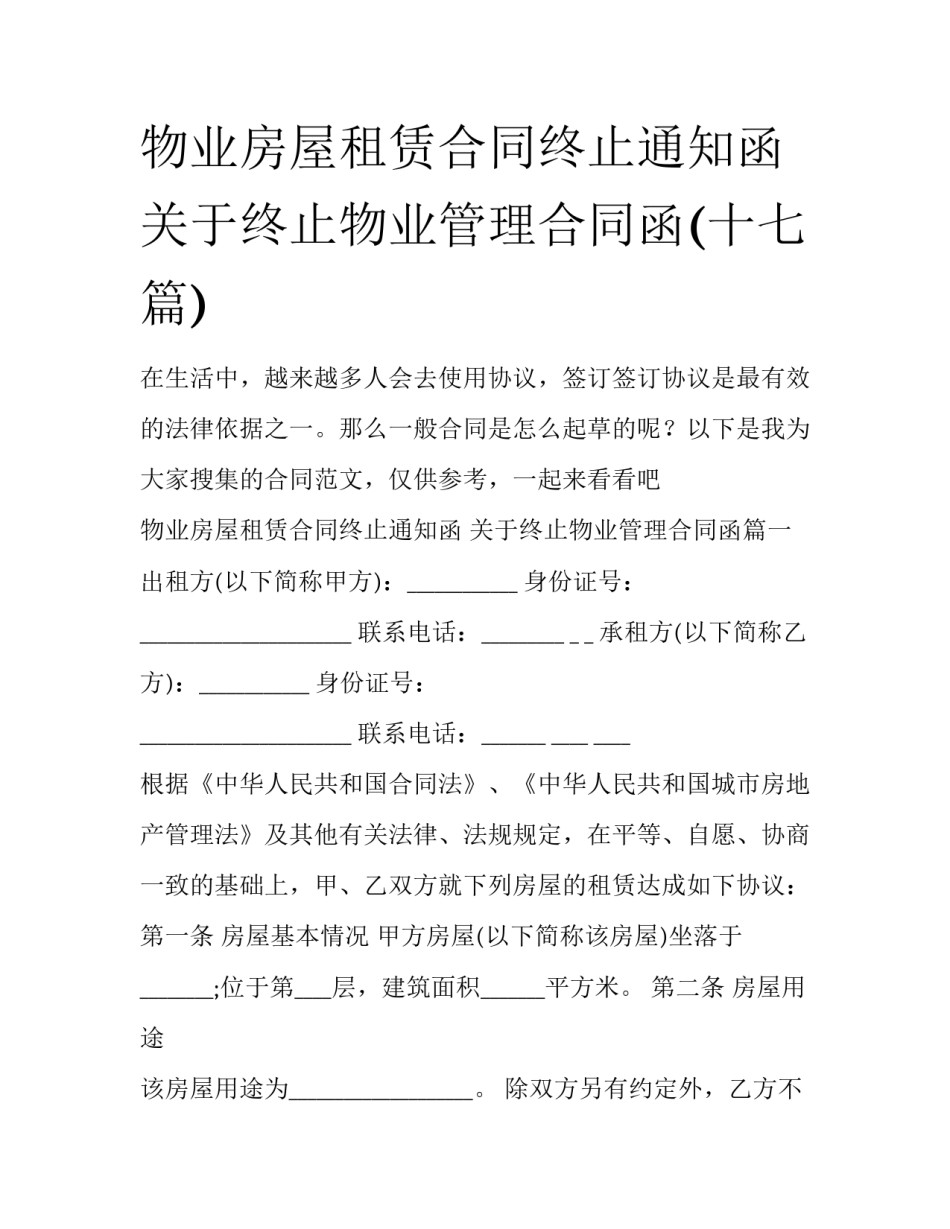 物业房屋租赁合同终止通知函 关于终止物业管理合同函(十七篇)_第1页