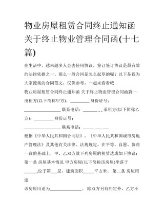 物业房屋租赁合同终止通知函 关于终止物业管理合同函(十七篇)