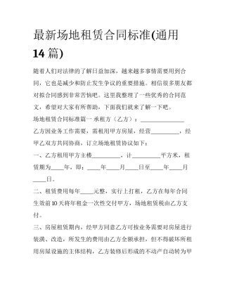最新场地租赁合同标准(通用14篇)