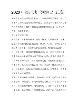 2023年连州地下河游记(五篇)