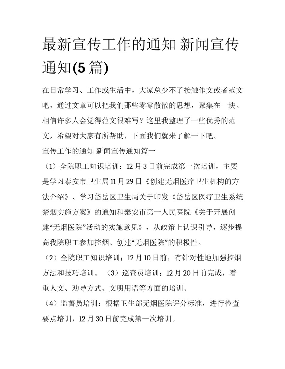 最新宣传工作的通知 新闻宣传通知(5篇)_第1页