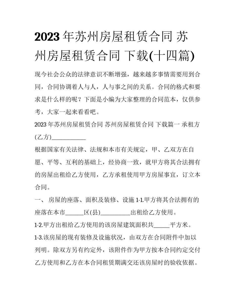 2023年苏州房屋租赁合同 苏州房屋租赁合同 下载(十四篇)_第1页
