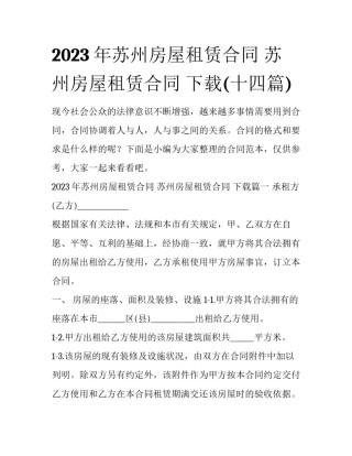 2023年苏州房屋租赁合同 苏州房屋租赁合同 下载(十四篇)