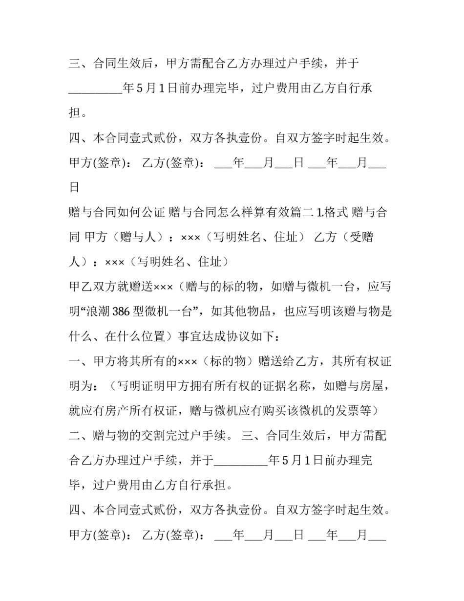 2023年赠与合同如何公证 赠与合同怎么样算有效(14篇)_第2页