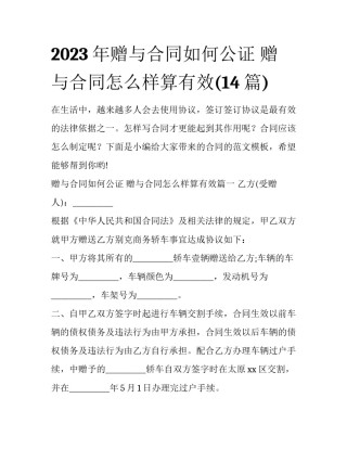 2023年赠与合同如何公证 赠与合同怎么样算有效(14篇)