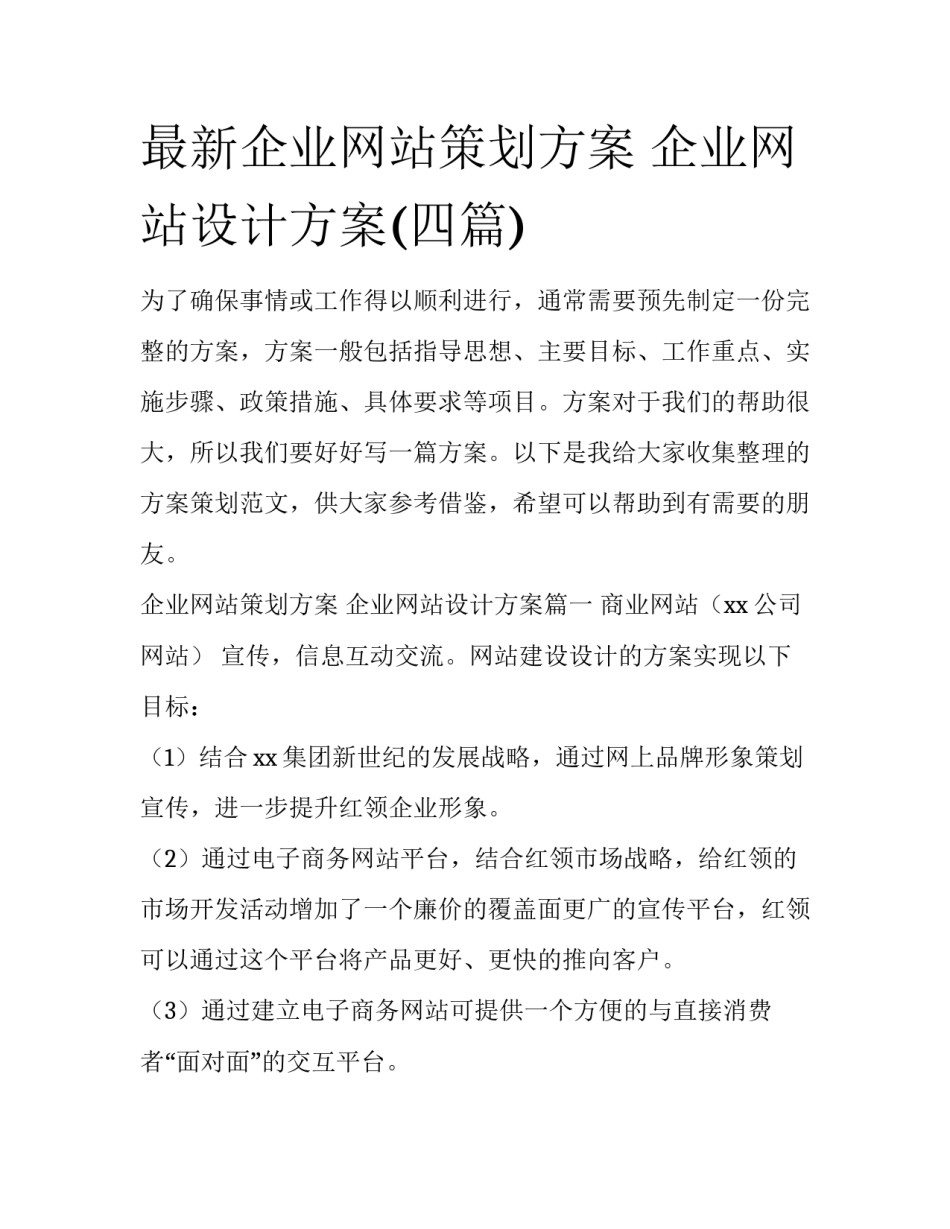 最新企业网站策划方案 企业网站设计方案(四篇)_第1页