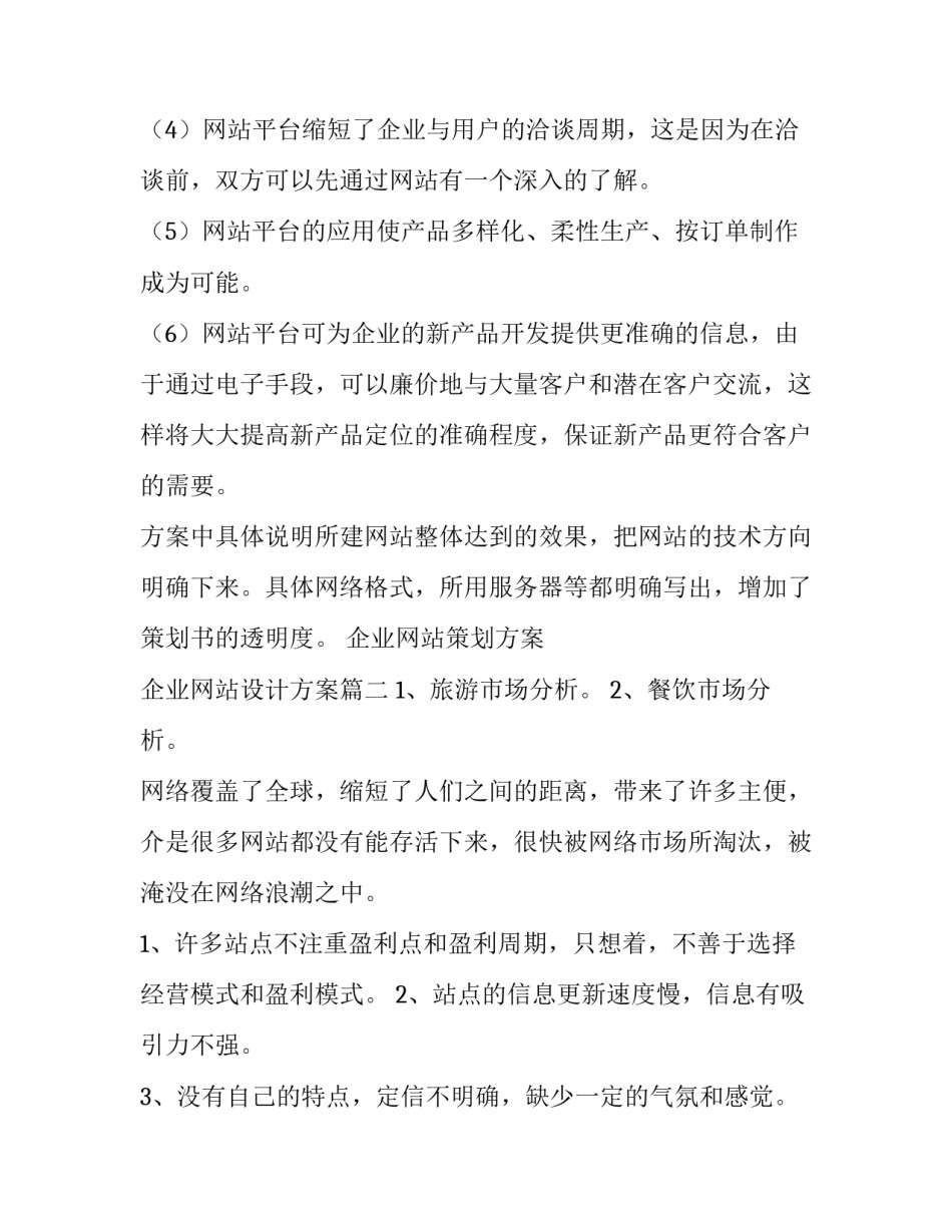 最新企业网站策划方案 企业网站设计方案(四篇)_第2页