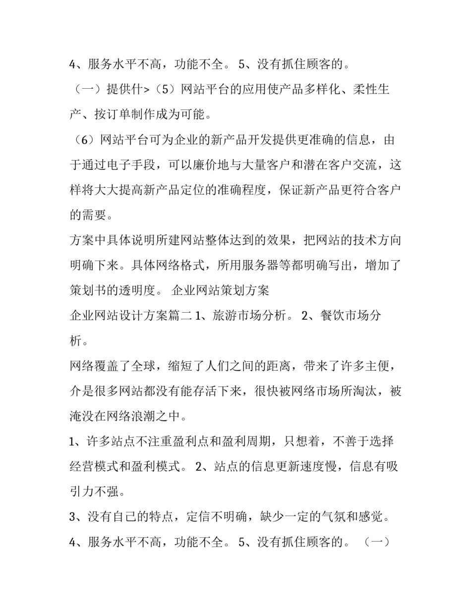 最新企业网站策划方案 企业网站设计方案(四篇)_第3页