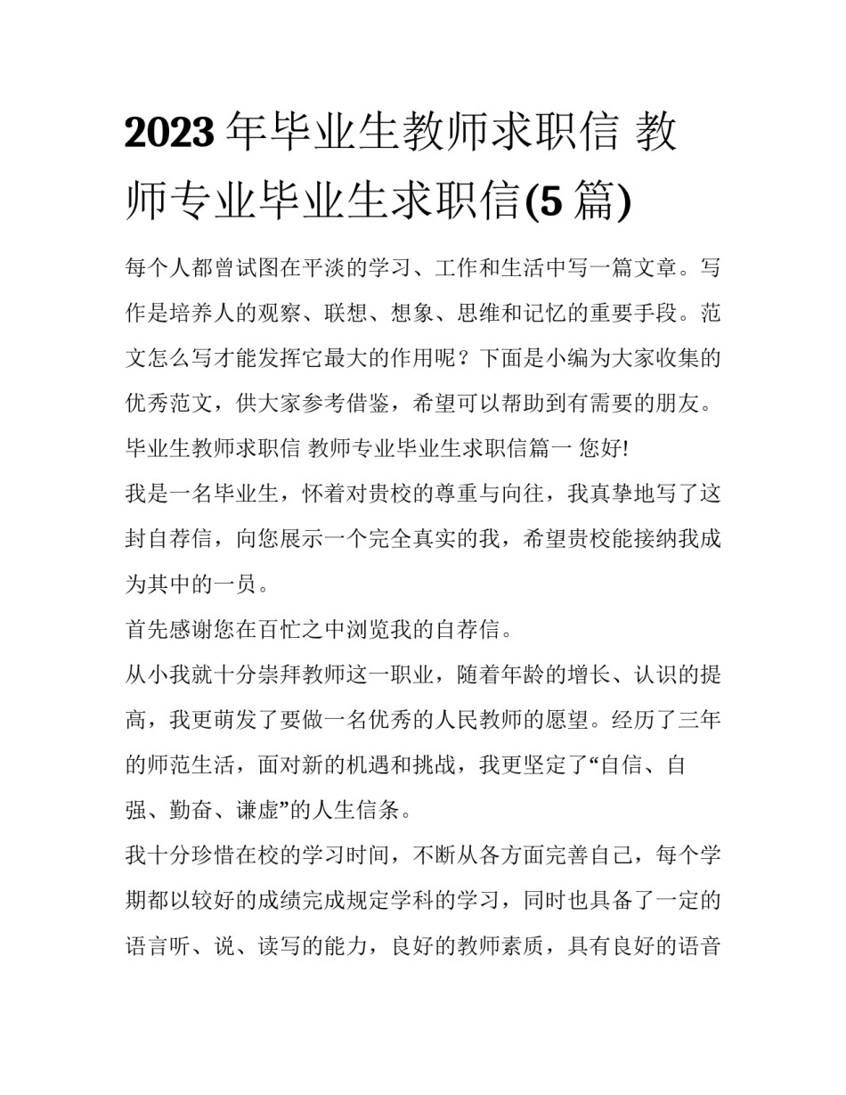 2023年毕业生教师求职信 教师专业毕业生求职信(5篇)_第1页