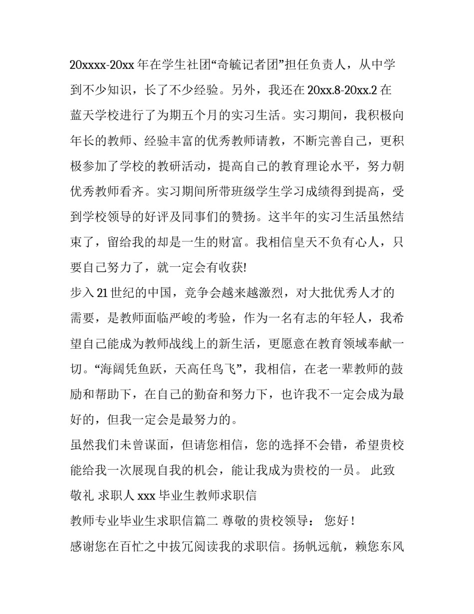2023年毕业生教师求职信 教师专业毕业生求职信(5篇)_第3页