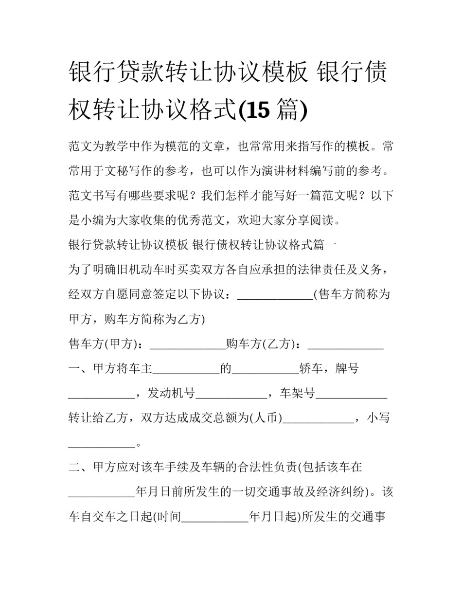 银行贷款转让协议模板 银行债权转让协议格式(15篇)_第1页
