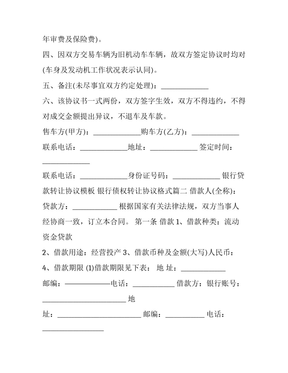 银行贷款转让协议模板 银行债权转让协议格式(15篇)_第3页