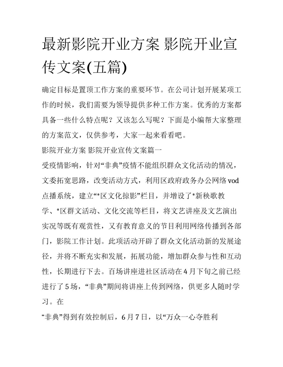 最新影院开业方案 影院开业宣传文案(五篇)_第1页