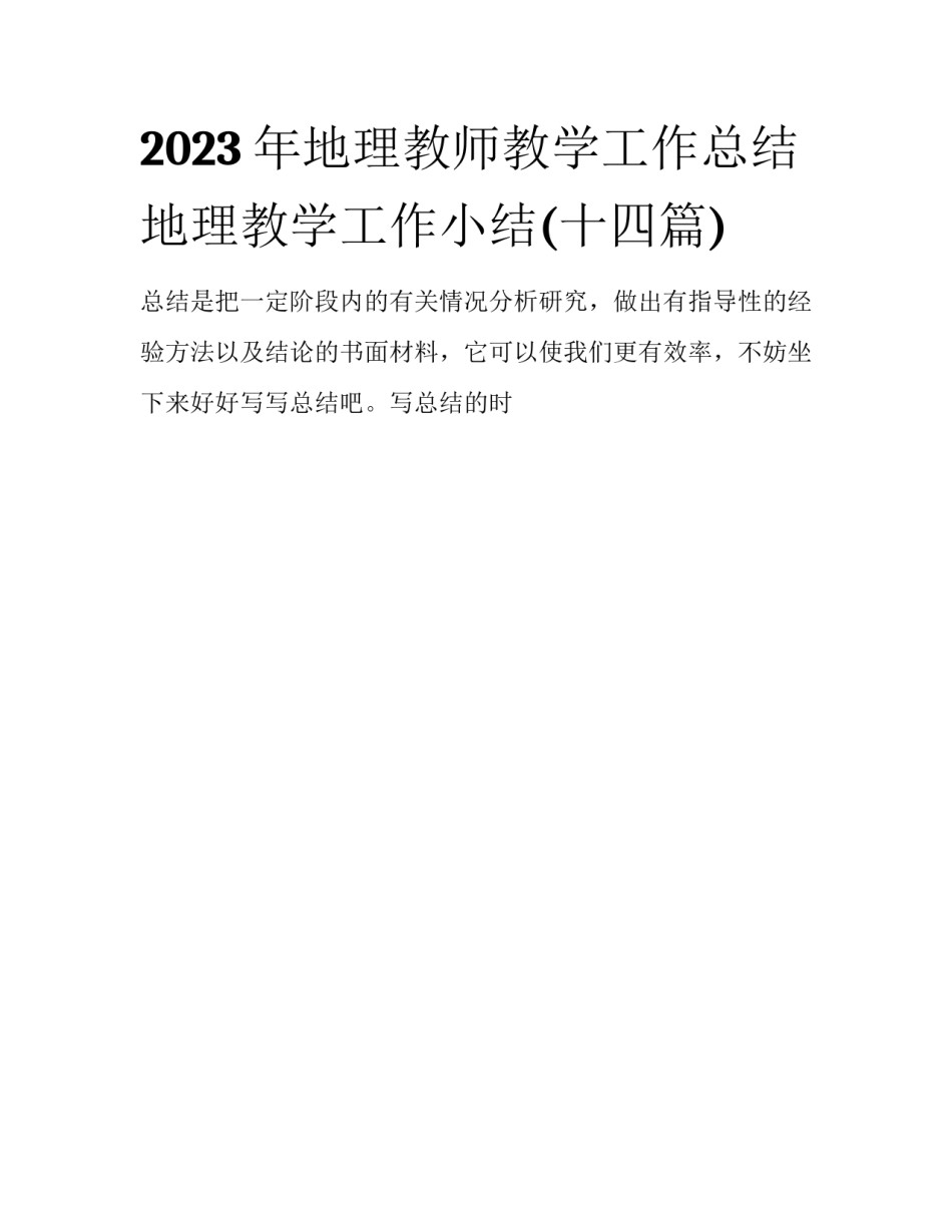 2023年地理教师教学工作总结 地理教学工作小结(十四篇)_第1页