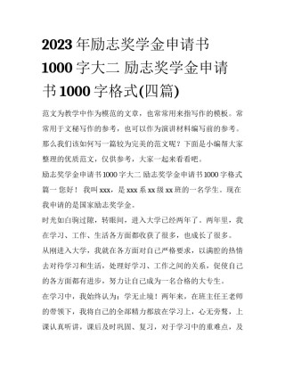 2023年励志奖学金申请书1000字大二 励志奖学金申请书1000字格式(四篇)