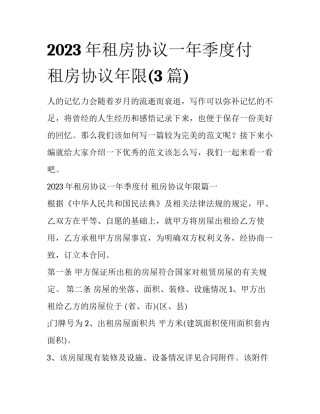 2023年租房协议一年季度付 租房协议年限(3篇)