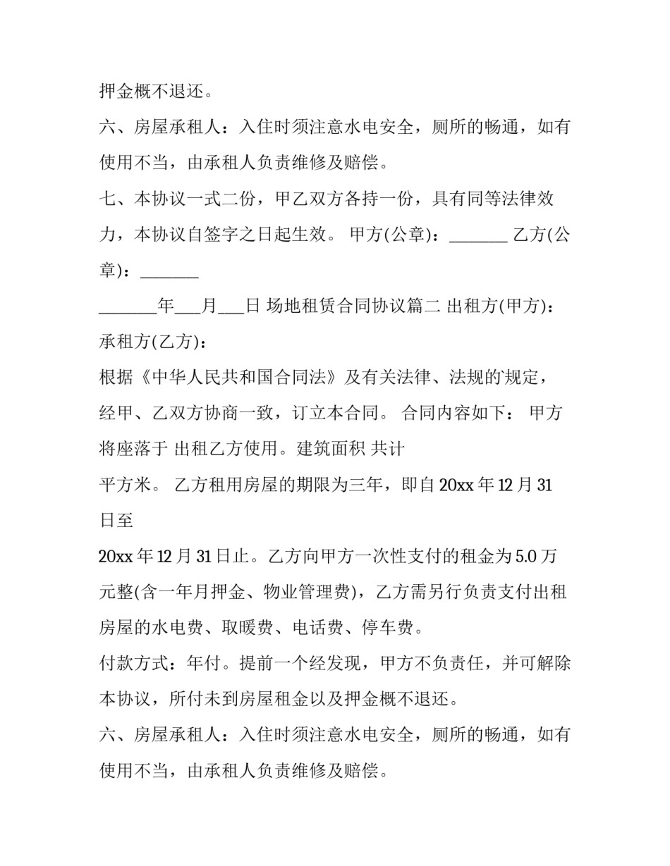 场地租赁合同协议(通用11篇)_第2页