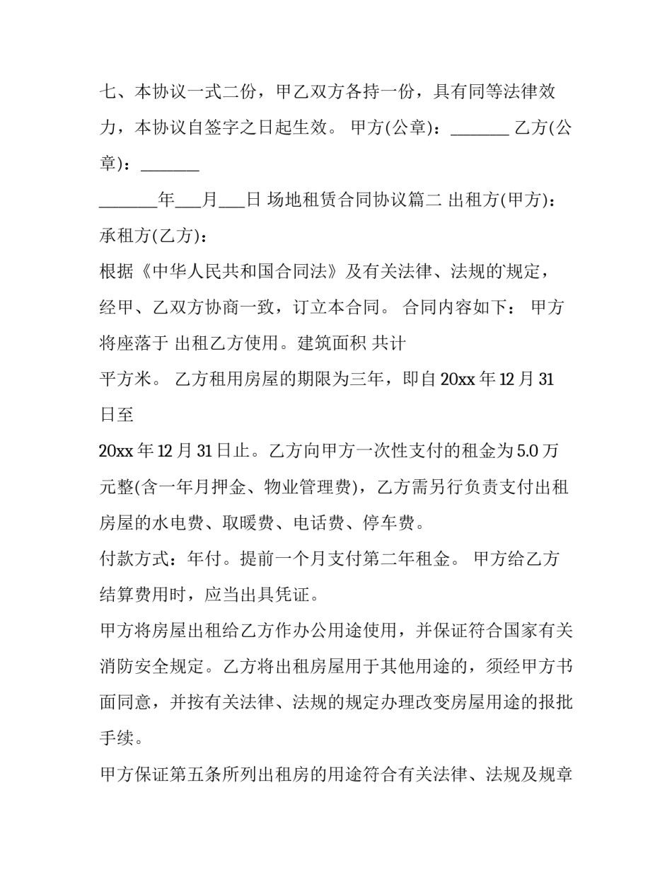 场地租赁合同协议(通用11篇)_第3页
